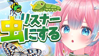 来た人虫にする【#夢見とびら/#Vtuber】