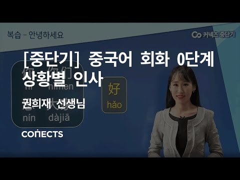 중단기권희재쌤의 중국어 기초회화! - 0단계 상황별 인사편