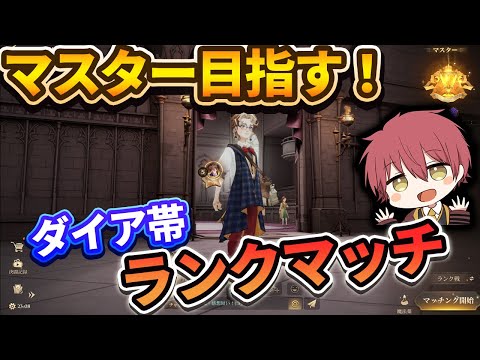 【1v1】マスター目指して！ダイア帯ランクマッチ！【ハリーポッター魔法の覚醒】