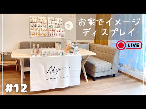HMJに向けて【お家でイメージディスプレイ】