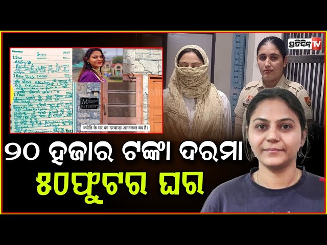 ମାସକୁ ୨୦ହଜାର ଦରମା ପାଇ ପାକିସ୍ତାନ ପାଇଁ ଗୁଇନ୍ଦାଗିରି କରୁଥିଲେ ଜ୍ୟୋତି!Jyoti Arrested for Alleged Espionage