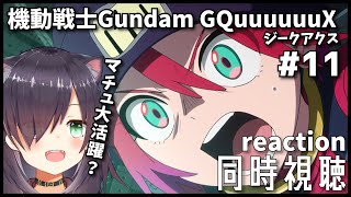 【機動戦士Gundam GQuuuuuuX  | 同時視聴】ガンダムオタクと見るジークアクス！ 第11話「アルファ殺したち 」【Vtuber