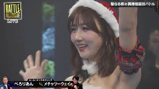 【バトルミリオネア】ぺろりあんVSメチャツーウェイ
