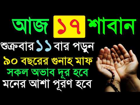 শাবান মাসের শুক্রবার আসরের পর ১১ বার পড়ুন — আল্লাহ চাইলে গুনাহ মাফ ও অভাব দূর হবে | শাবান মাসের আমল