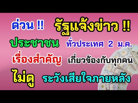 tv28 ด่วน‼️รัฐแจ้งข่าวประชาชนทั่วประเทศ2ม.ค.เรื่องนี้สำคัญมากเกี่