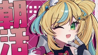 【朝活】久々の朝は果たして起きてこれるのか・・・【立伝都々/にじさんじ】