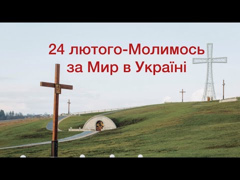 Річниця війни,Молитовний марафон за Мир в Україні,Хресна Дорога