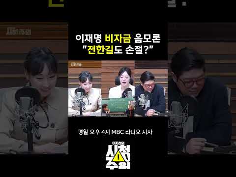 [시청주의] 한심한 수준의 '이재명 비자금' 음모론.. 화들짝 놀란 전한길도 손절?