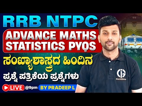 RRB GROUP D & NTPC - STATISTICS PYQs | ಸಂಖ್ಯಾಶಾಸ್ತ್ರದ ಹಿಂದಿನ ಪ್ರಶ್ನೆ ಪತ್ರಿಕೆ ಪ್ರಶ್ನೆಗಳು By Pradeep L