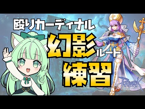 【RO】🔨殴りカーディナル🔱幻影ルート練習🔨【25.08.24】
