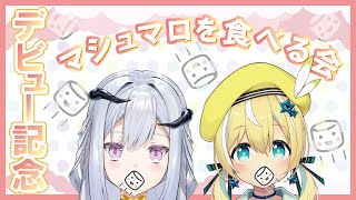 【デビュー記念配信】2人でマシュマロいただきます　【深淵組】
