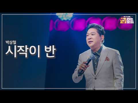 [클린버전] 박상철 - 시작이 반 🎖️금타는 금요일 37화🎖️ TV <strong>CHOSUN</strong> 260904 방송