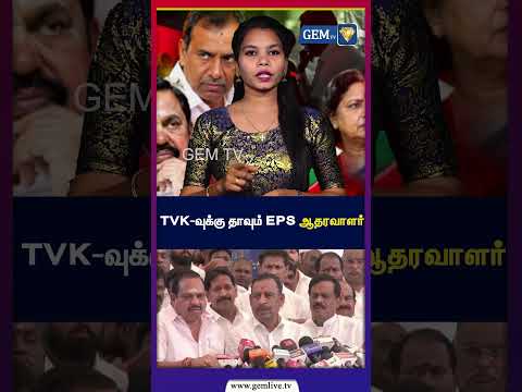 TVK-வுக்கு தாவும் <strong>EPS</strong> ஆதரவாளர் | TVK | Vijay | <strong>EPS</strong> | PoliticalUpdate | GEM TV |