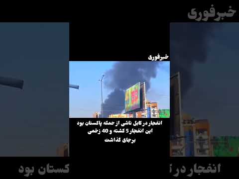 انفجار در کابل: پنچ کشته و چهل زخمی برجای گذاشت!