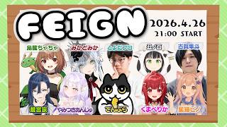 【 #Feign 】初心者を騙っていこう【 #朝活人狼フェイン 】