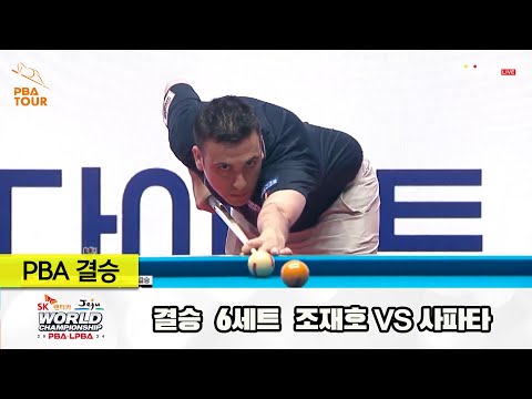 [결승] 조재호vs사파타 6세트[SK렌터카 제주 PBA월드챔피언십2024]