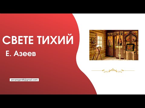 СВЕТЕ ТИХИЙ ✨ Е.С.АЗЕЕВ - разбираем по партиям