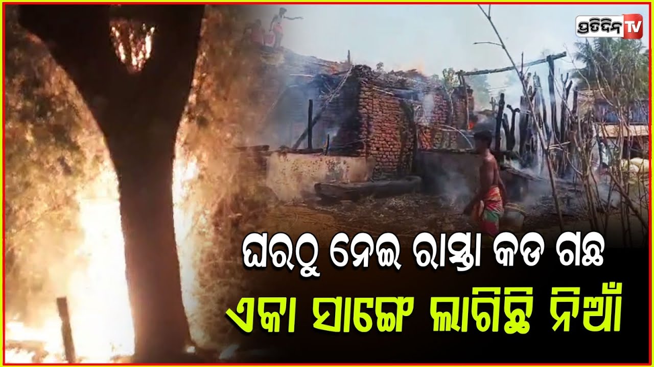 ଲାଗିଛି ନିଆଁ, ହୁତ୍ହୁତ୍ ହୋଇ ଜଳୁଛି ଗଂଜାମ ଓ ଭଂଜନଗର ର ତିନିଟି ସ୍ଥାନ!Fire breaks out in Ganjam Bhanjanagar