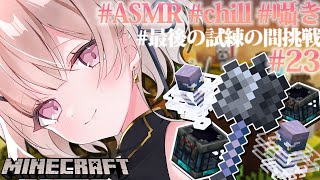 【ASMRマイクラ】最後のトライアルチャンバー‥‥💤 #23【戸鎖くくり/個人勢Vtuber #minecraft 】
