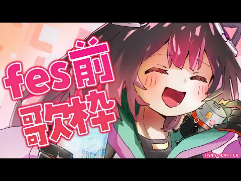 【SING/歌】FES前にテンションあげて歌ってこ～～！！【ホロライブ/ロボ子さん】