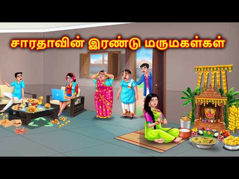 சாரதாவின் இரண்டு மருமகள்கள் Mamiyar vs marumagal Kadhaigal | Story in tamil | Anamika tamil stories