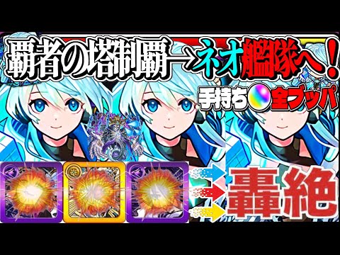 【無双開始】初めての覇者制覇→ガチャ全ブッパ→爆絶クリア×3→いざ轟絶へ！【モンスト】
