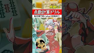 【毎日1問｜第62問】正解出来なきゃ負け⚡【点数計算ドリル🀄】#shorts #麻雀初心者 #雀魂
