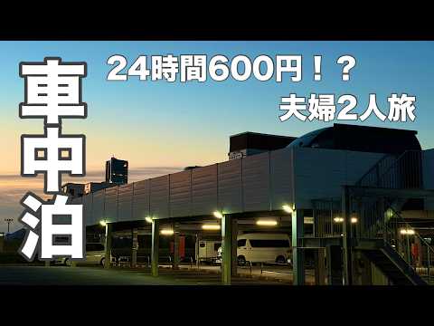 【ハイエース車中泊】キャンピングカーショーの裏側！全部見せます♪電車移動で居酒屋＆温泉を楽しむ前乗り車中泊が最高すぎた