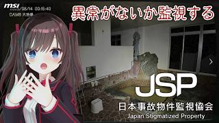 【JSP/日本事故物件監視協会】事故物件を監視する！【MSIノートPCイメージキャラクター / MSIオフィシャルVTuber】