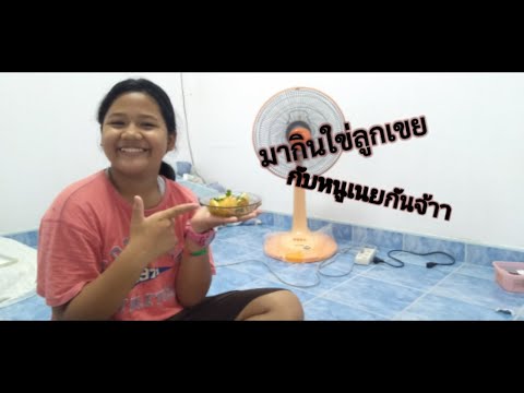 มากินใข่ลูกเขยกันจ้าา