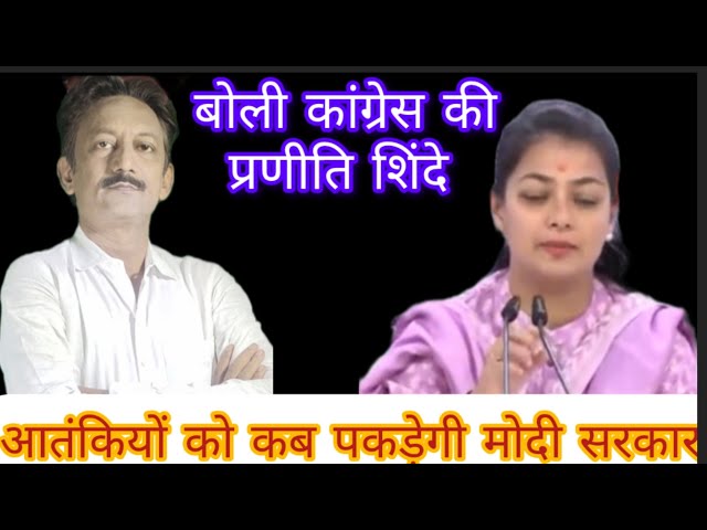 कांग्रेस नेत्री प्रणीति शिंदे ने एक पत्रकार वार्ता में ऑपरेशन सिंदूर पर मोदी सरकार को जमकर आड़े हाथों लिया 
देखे पत्रकार वार्ता
Congress 
Opretion Sindoor
Terror Attack' 
Modi
PM Modi
Congress vs BJP
Hindu Muslim
Hate Speech 
Latest News 
Indian Polity Channel 
Indian Polity 
PNN24 News
samajwadi party
#pnn24newslatestnews 
#top_hindi_news 
#breakingnews 
#pnn 
#topnews 
#pnn24news 
#gyanwapimasjid 
#samajwadi #congress #congressparty #congressnews #congressvsbjp 
Facebook: https://www.facebook.com/pnn24news 
Twetter: https://twitter.com/AzamiTariq 
Web site: https://www.pnn24.in 
Instagram: https://www.instagram.com/azami.tariq?igsh=OWZnZ3A1MDg1OWE0 
Fallow our WhatsApp channel: https://whatsapp.com/channel/0029VaAHEWy7IUYTphtRNk0Z/2904