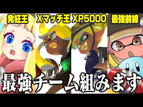 【速報】世界最強のチームを作りました。メンバーはちょこぺろ・メロン・トドです。正直強すぎてヤバいです。【スプラトゥーン3】毎日ロングブラスター2399日目