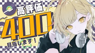 【歌枠 / KARAOKE 】🔥ミッション🔥高評価400絶対達成でおしらせあり！！【 Vtuber / ＃柚羽まくら】