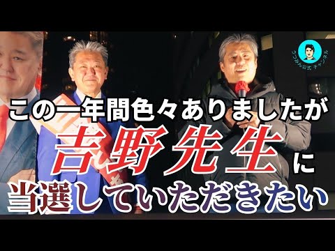 【内海聡公式チャンネル】この一年間色々ありましたが吉野先生に当選していただきたい