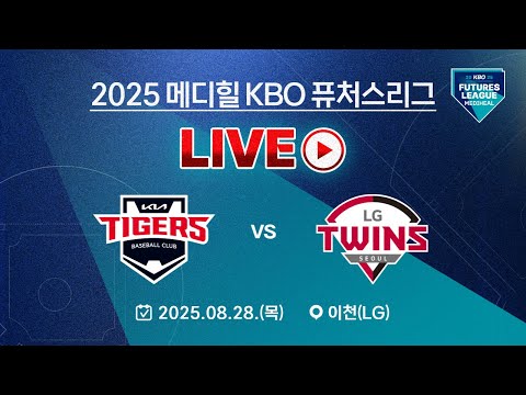 2025 메디힐 KBO 퓨처스리그 LIVE | KIA타이거즈 vs LG트윈스