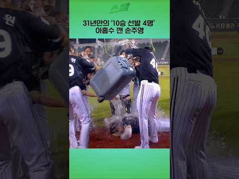 31년만의 10승 선발 4명 아홉수 깬 손주영