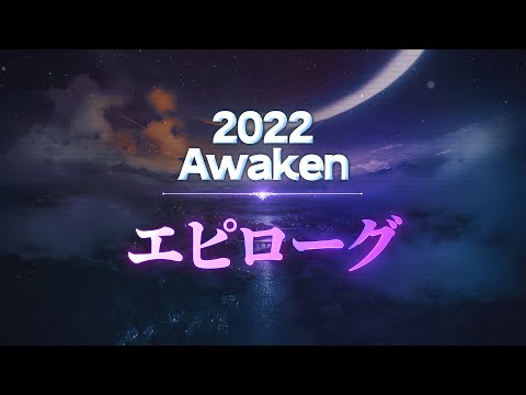 エピックセブン2022年大型アップデート《Awaken》エピローグ