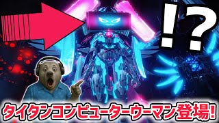 スキビディウォーズ110話でタイタンコンピューターマンが「ウーマン」に新アップグレード！？そしてトイレエンペラーが…【スキビディトイレ/ファ
