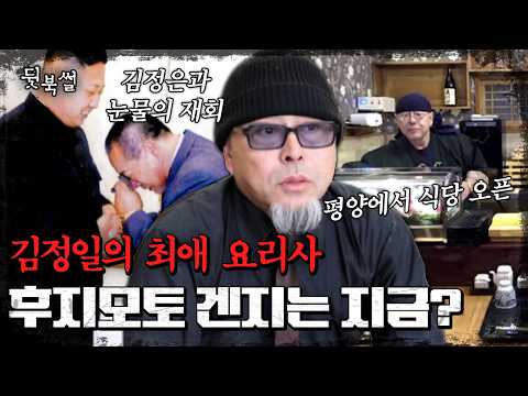 평양에 일식집 차린 김정일 전속 요리사🍣 북한으로 돌아간 후지모토 겐지의 근황 | #이만갑 561회