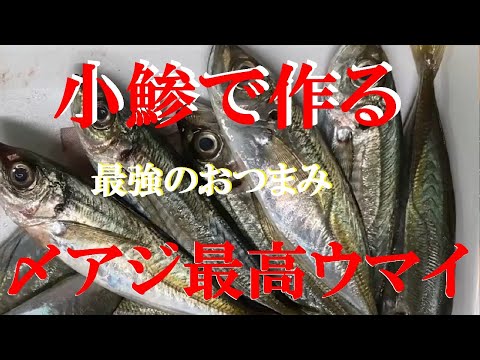 NEW 【小鯵で〆アジ】作り方★今日は淡々と作るだけで喋らないから