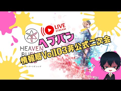 【#ヘブバン】ヘブバン情報局Vol103非公式二次会【配信】#天堂りおる  #ゲーム実況