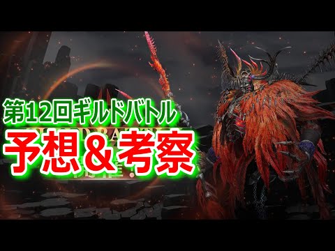 【FF7EC】第12回ギルドバトル予想＆考察『ギルドメンバー募集終了』【エバクラ255】