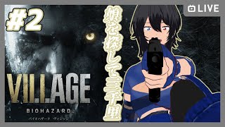 【バイオハザードヴィレッジ】初見 #2 娘を探して三千里【むなかた亮牙/Vtuber】