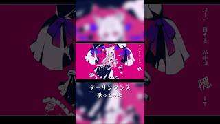 ダーリンダンス／かいりきベア 歌ってみた 【春乃こね子】 #Vtuber #cover #Shorts