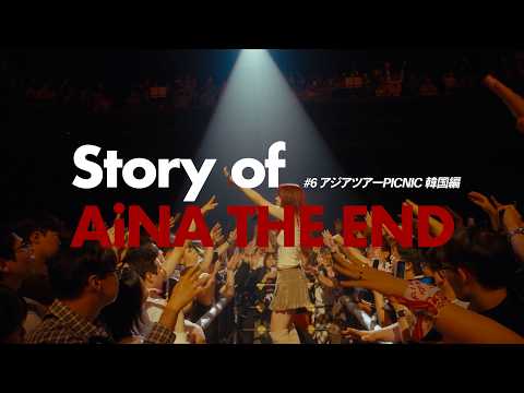 Story of AiNA THE END #6 アジアツアーPICNIC 韓国編