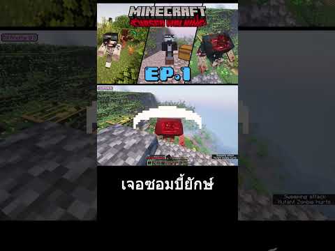 เจอซอมบี้ยักษ์ตั้งแต่วันแรกmi