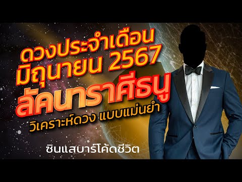 ลัคนาราศีธนูมิถุนายน2567วิเค