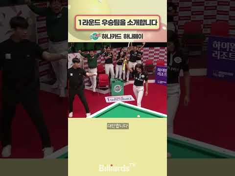 1라운드 우승팀을 소개합니다 #하나카드 #김가영 #팀리그