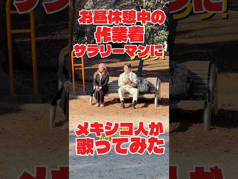 作業着サラリーマンにいきなり歌ってみた #いきなり歌ってみた#スマイルインフルエンサー