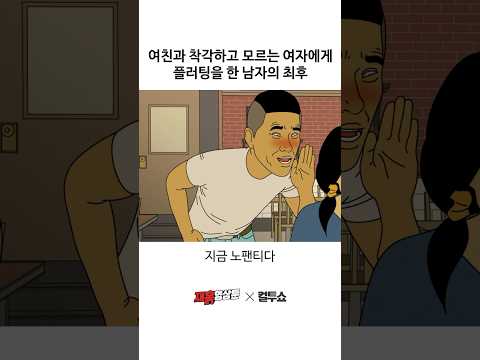 모르는 남자의 플러팅을 받은 여자의 반응은? 모르는 남자의 플러팅을 받은 여자의 반응은?